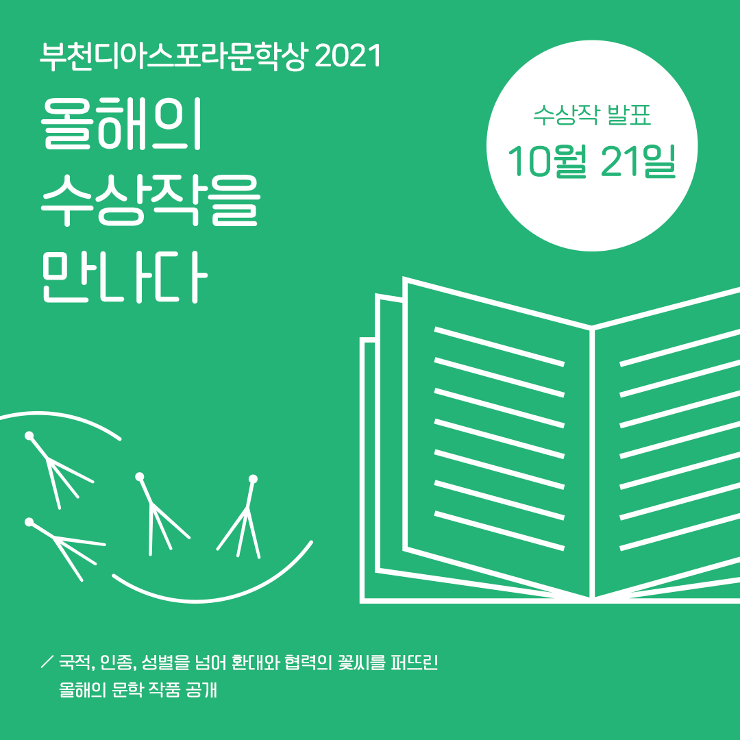 <우리는 모두 디아스포라> 9. 민들레 꽃이 핀다